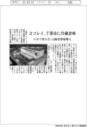 ヨコレイ、千葉市に冷蔵倉庫 ロボで省人化・太陽光発電導入