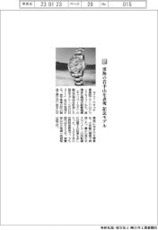 セイコーウオッチ/雲海の岩手山を表現、記念モデル