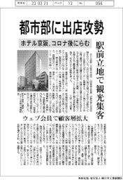 ホテル京阪、都市部に出店攻勢　コロナ後にらむ