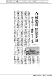 イーセップ、合成燃料精製実証　新工場で分離膜年１万本