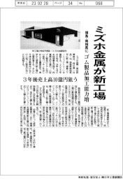 ミズホ金属、福島・南相馬に新工場　ゴム製品の加工能力増強
