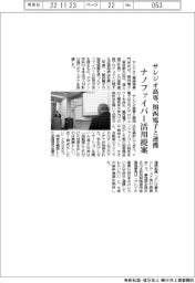 サレジオ高専、関西電子と連携　ナノファイバー活用提案