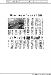 パワーダイヤモンドシステムズ、早大ベンチャーズなどから3億円