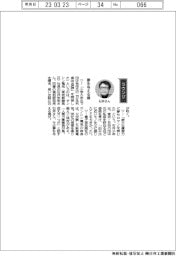 経営ひと言／サンシン電気社長・石井宏宗さん「夢を与える側」