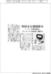 サンエール、残留水を強制排水　フィルター交換時運搬楽に　放電加工機向け