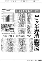シリコンウエハー大手、ロジック半導体用調整局面　反転に備え「需要の谷」探る