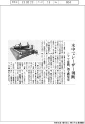 コマツ産機、水中でレーザー切断　加工機発売