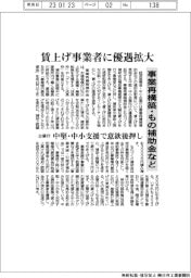 企業庁、賃上げ事業者に優遇拡大　事業再構築・もの補助金など