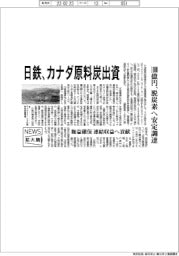 ニュース拡大鏡／日鉄、カナダ原料炭出資