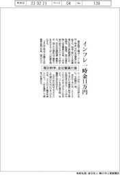 高砂熱学、インフレ一時金１１万円　全従業員対象