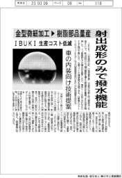 ＩＢＵＫＩ、射出成形のみで撥水機能　金型微細加工➤樹脂部品量産