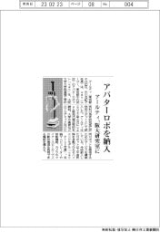 アールティ、アバターロボ「ｕｇｏ」を大学研究室に納入