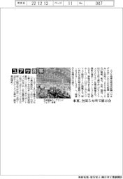 ユアサ商事、来夏に全国5カ所で展示会