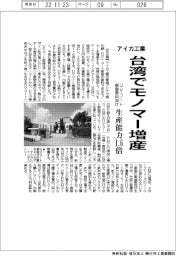アイカ工業、台湾でモノマー増産 UVコート樹脂原料向け生産能力1・6倍