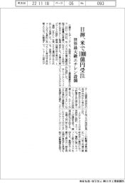 日揮、米で１０００億円受注　世界最大級エチレン設備