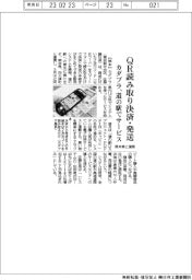 カダブラ、ＱＲ読み取り決済・発送　道の駅でサービス　熊本県・大津町と連携