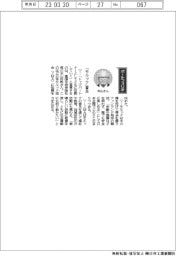 経営ひと言／富国生命・米山好映社長「「モルック」普及」