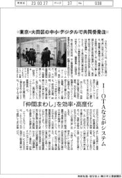 東京・大田区の中小　デジタルで共同受発注　「仲間まわし」を効率・高度化