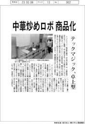テックマジック、中華炒めロボ商品化　卓上サイズに小型化