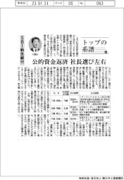 トップの系譜(93)SBI新生銀行 公的資金返済、社長選び左右