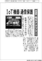 SCU、暗号アダプター　IoT機器通信保護　監視カメラなど向け