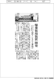 アクティオ・大成建設　爆薬装填装置開発　山岳トンネル工事向け
