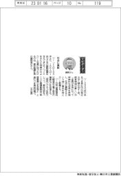 経営ひと言／愛知製鋼・藤岡高広社長「社会に貢献」
