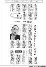 ニッポンの素材力　トップに聞く／デンカ社長・今井俊夫氏　成長へのストーリー見極め