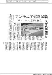 サンフレム、アンモニア燃料試験で京都に拠　次世代船向け