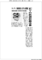 サンデン、EVの航続距離改善　熱管理システム開発