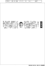 経営ひと言／三鷹工業所・工藤彰浩社長「自信を持って」