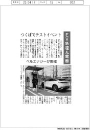 ベルエナジー、つくばでEV急速充電器のテストイベント