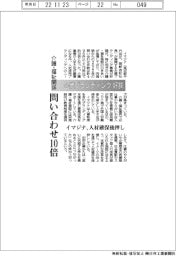 イマジナ、介護・福祉向けブランディング好調　問い合わせ１０倍