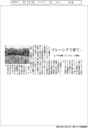 ユアサ商事、マングローブ植樹　マレーシアで育て！