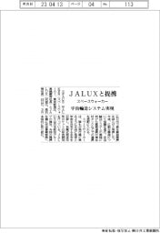 スペースウォーカー、ＪＡＬＵＸと提携　宇宙輸送システム実現
