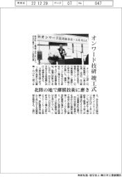 オンワード技研、竣工式　北陸の地で薄膜技術に磨き