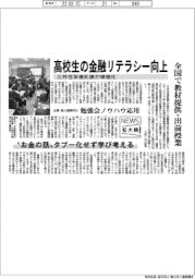 ニュース拡大鏡/高校生の金融リテラシー向上 三井住友信託銀が積極化