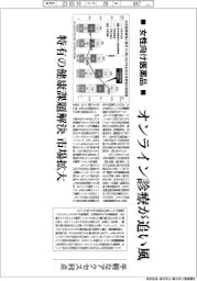産業TREND／女性向け医薬品　オンライン診療が追い風