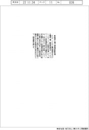 ＦＤＫ、鷲津工場で環境認証取得