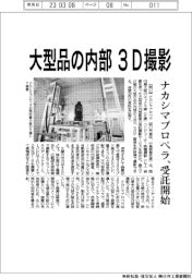 ナカシマプロペラが受託開始　Ｘ線ＣＴで大型品の３Ｄ内部画像撮影