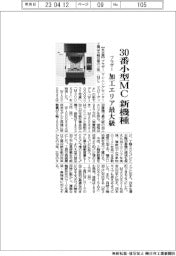 ブラザー、30番小型MC新機種を発売　加工エリア最大級