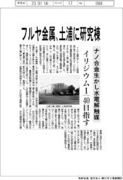 フルヤ金属、土浦に研究棟　イリジウム４０分の１の水電解触媒