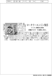 マツダ、ロータリーエンジン復活　発電用を開発　搭載PHV今春欧に投入