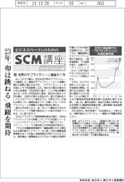 ＳＣＭ講座・サステナビリティ編（３９）世界のサプライチェーン激変の１年