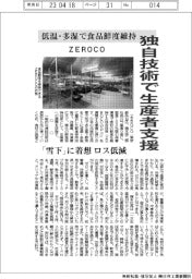 ＺＥＲＯＣＯ、低温・多湿で食品鮮度維持　独自技術で生産者支援