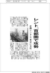レント、首都圏で攻勢　産機レンタル　東京に支社