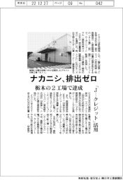 ナカニシ、排出ゼロ 栃木の2工場で達成 「J―クレジット」活用