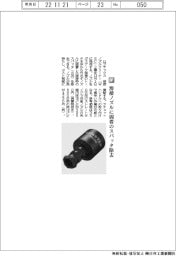 ロブテックス／溶接ノズルに固着のスパッタ除去