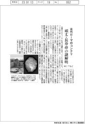 MITなど、古代ローマ時代のコンクリ 頑丈・長寿命の謎解明