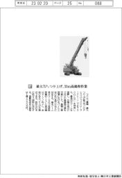 コベルコ建機/最大75トンつり上げ、33m高揚程作業